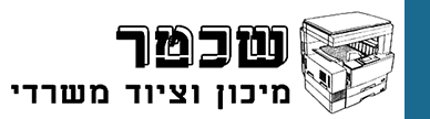 שכטר מיכון וציוד משרדי